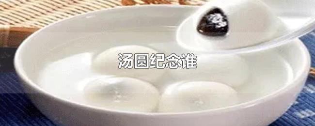 汤圆纪念谁