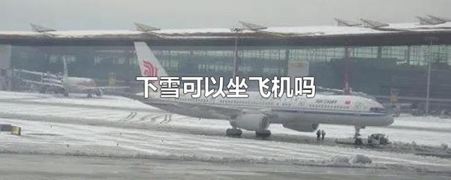 下雪可以坐飞机吗 下雪可以坐飞机吗