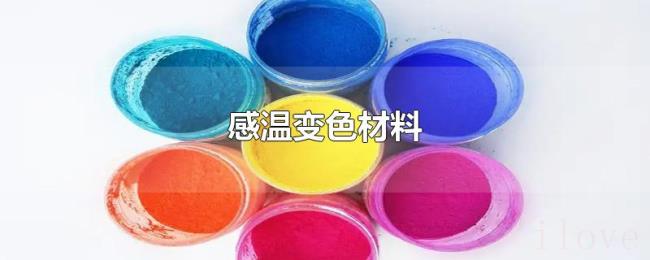 感温变色材料