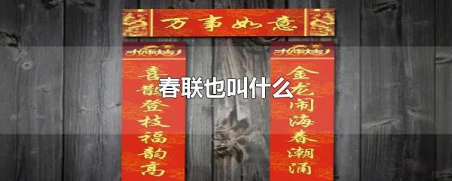 春联也叫什么