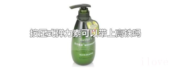 按压式弹力素可以带上高铁吗