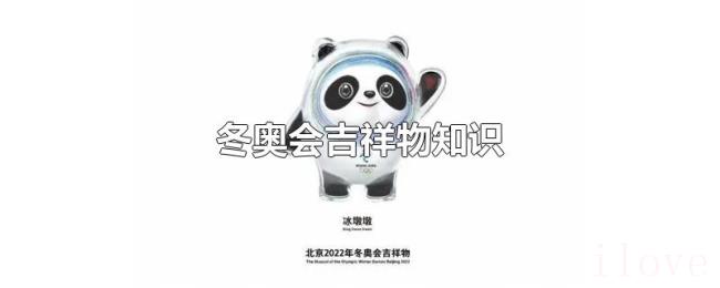 冬奥会吉祥物知识