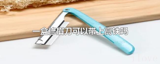 一盒修眉刀可以带上高铁吗