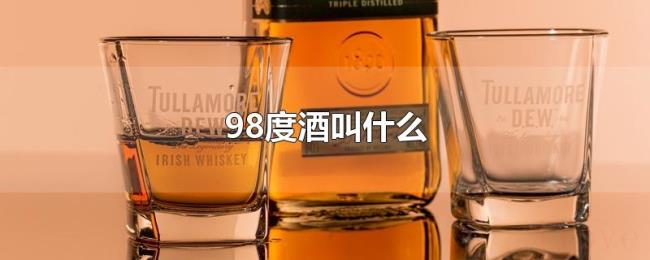98度酒叫什么