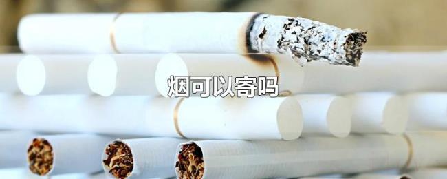 烟可以寄吗 烟可以寄吗