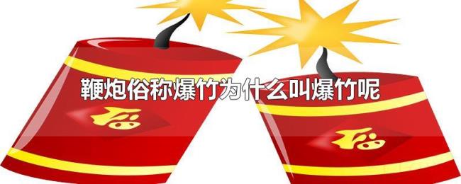 鞭炮俗称爆竹为什么叫爆竹呢