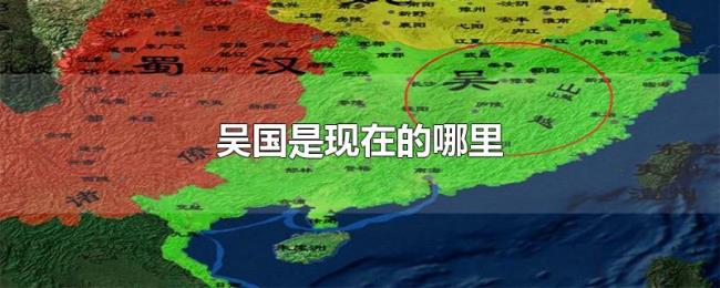 吴国是现在的哪里 吴国是现在的哪里