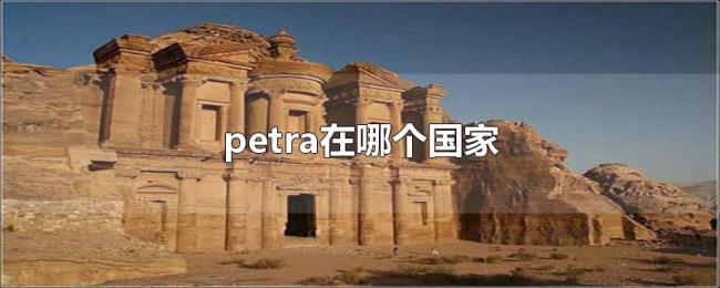 petra在哪个国家 petra在哪个国家