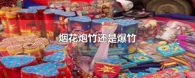 烟花炮竹还是爆竹
