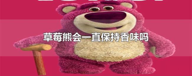 草莓熊会一直保持香味吗