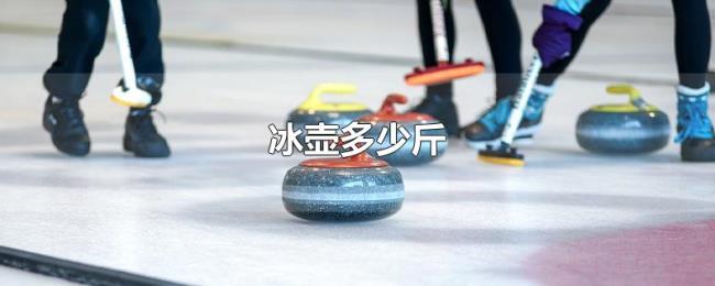 冰壶多少斤 冰壶多少斤