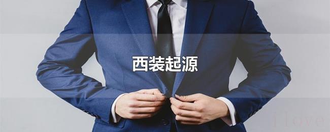 西装起源 西装起源