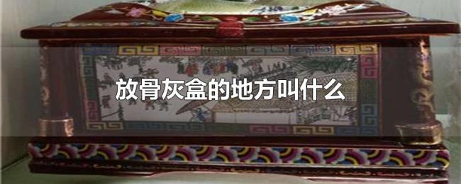 放骨灰盒的地方叫什么