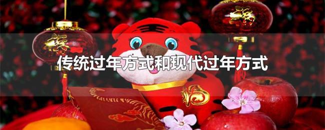 传统过年方式和现代过年方式