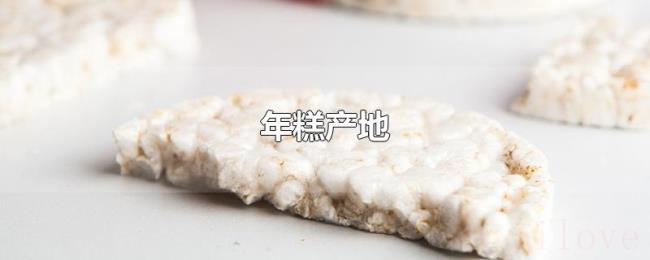 年糕产地