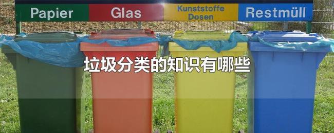 垃圾分类的知识有哪些