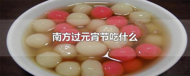南方过元宵节吃什么 南方过元宵节吃什么
