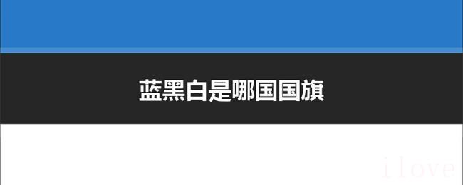 蓝黑白是哪国国旗 蓝黑白是哪国国旗
