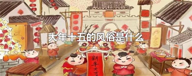 大年十五的风俗是什么