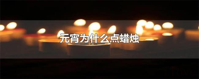 元宵为什么点蜡烛