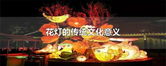 花灯的传统文化意义
