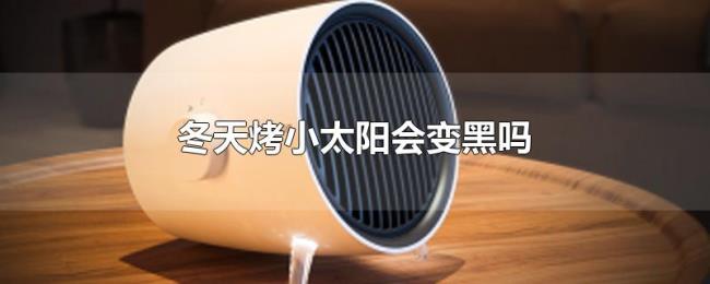 冬天烤小太阳会变黑吗 冬天烤小太阳会变黑吗