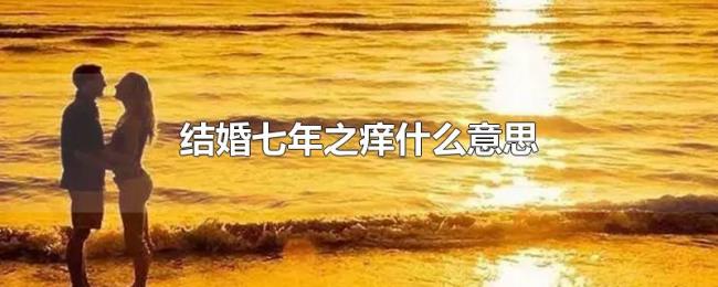 结婚七年之痒什么意思