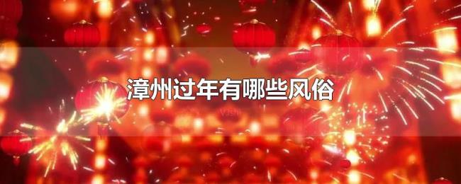 漳州过年有哪些风俗