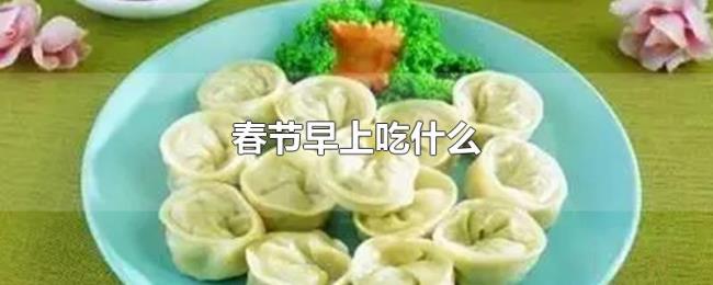 春节早上吃什么