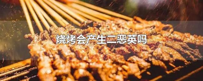 烧烤会产生二恶英吗