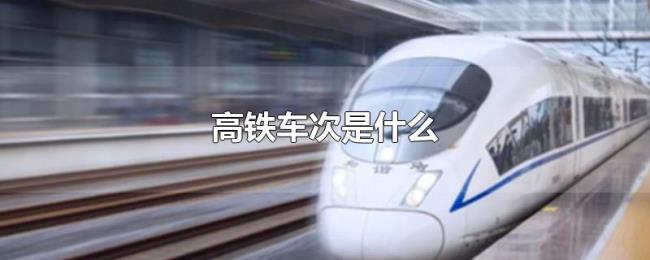 高铁车次是什么