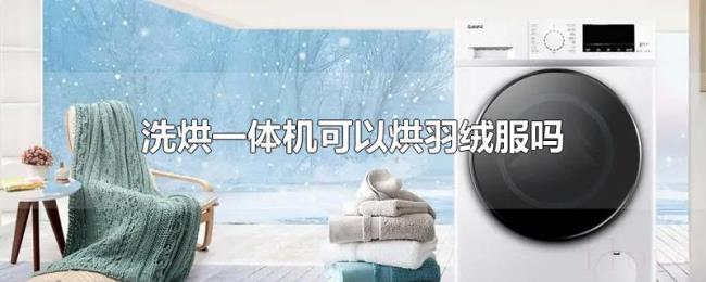 洗烘一体机可以烘羽绒服吗 洗烘一体机可以烘羽绒服吗