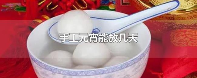 手工元宵能放几天