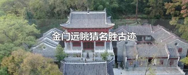 金门远眺猜名胜古迹 金门远眺猜名胜古迹