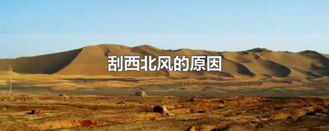 刮西北风的原因 刮西北风的原因