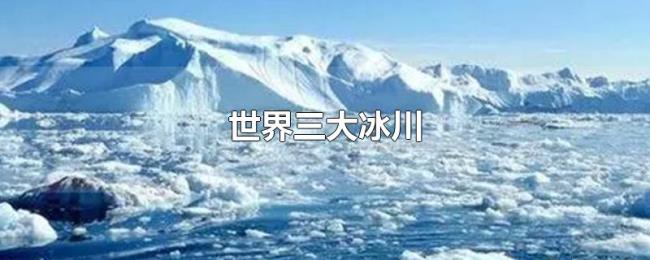 世界三大冰川