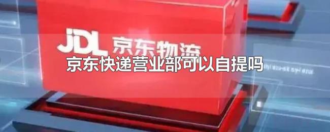 京东快递营业部可以自提吗