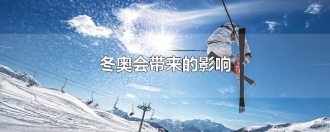 冬奥会带来的影响