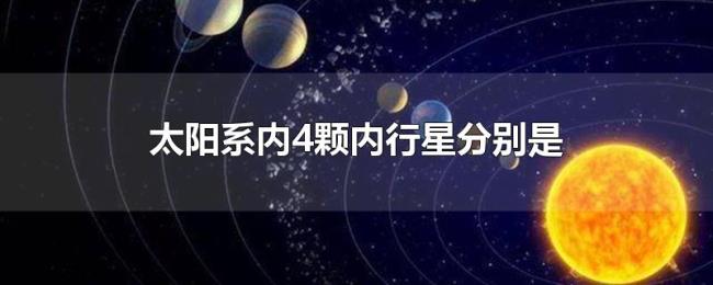 太阳系内4颗内行星分别是 太阳系内4颗内行星分别是