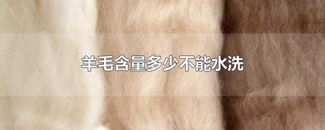 羊毛含量多少不能水洗 羊毛含量多少不能水洗