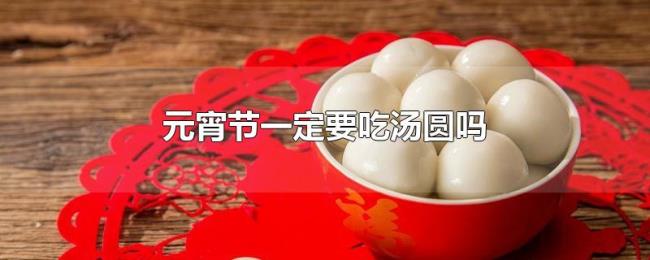 元宵节一定要吃汤圆吗