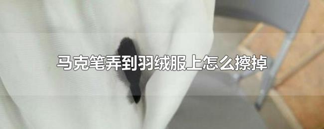 马克笔弄到羽绒服上怎么擦掉