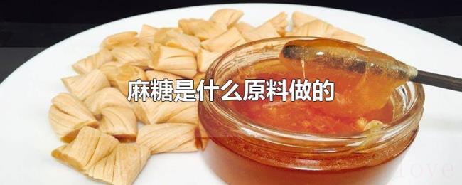 麻糖是什么原料做的 麻糖是什么原料做的