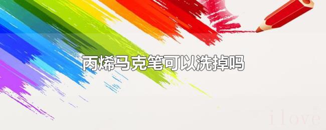 丙烯马克笔可以洗掉吗 丙烯马克笔可以洗掉吗
