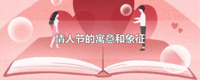 情人节的寓意和象征 情人节的寓意和象征