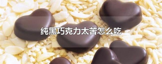 纯黑巧克力太苦怎么吃
