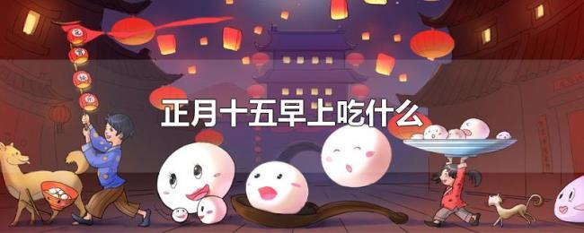 正月十五早上吃什么