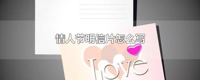 情人节明信片怎么写
