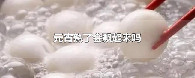 元宵熟了会飘起来吗