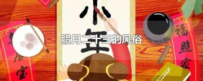腊月二十三的风俗